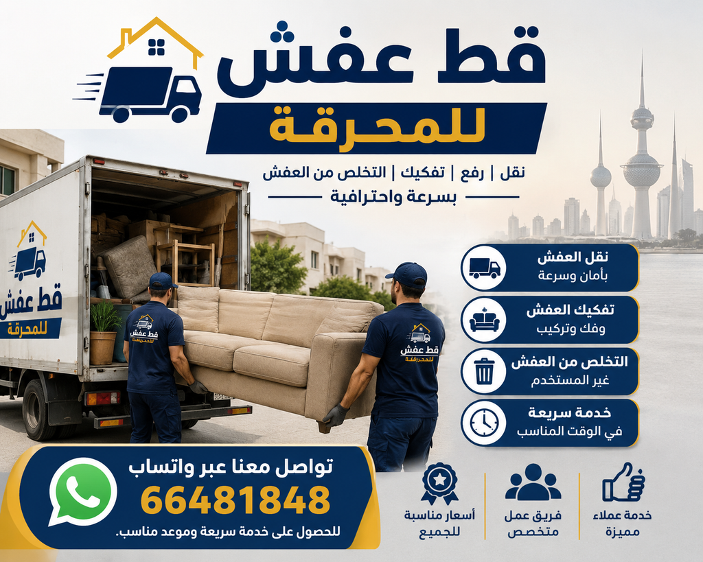 نقل الأغراض والعفش بالكويت للحصول على خدمة سريعة وموعد لمناسب.