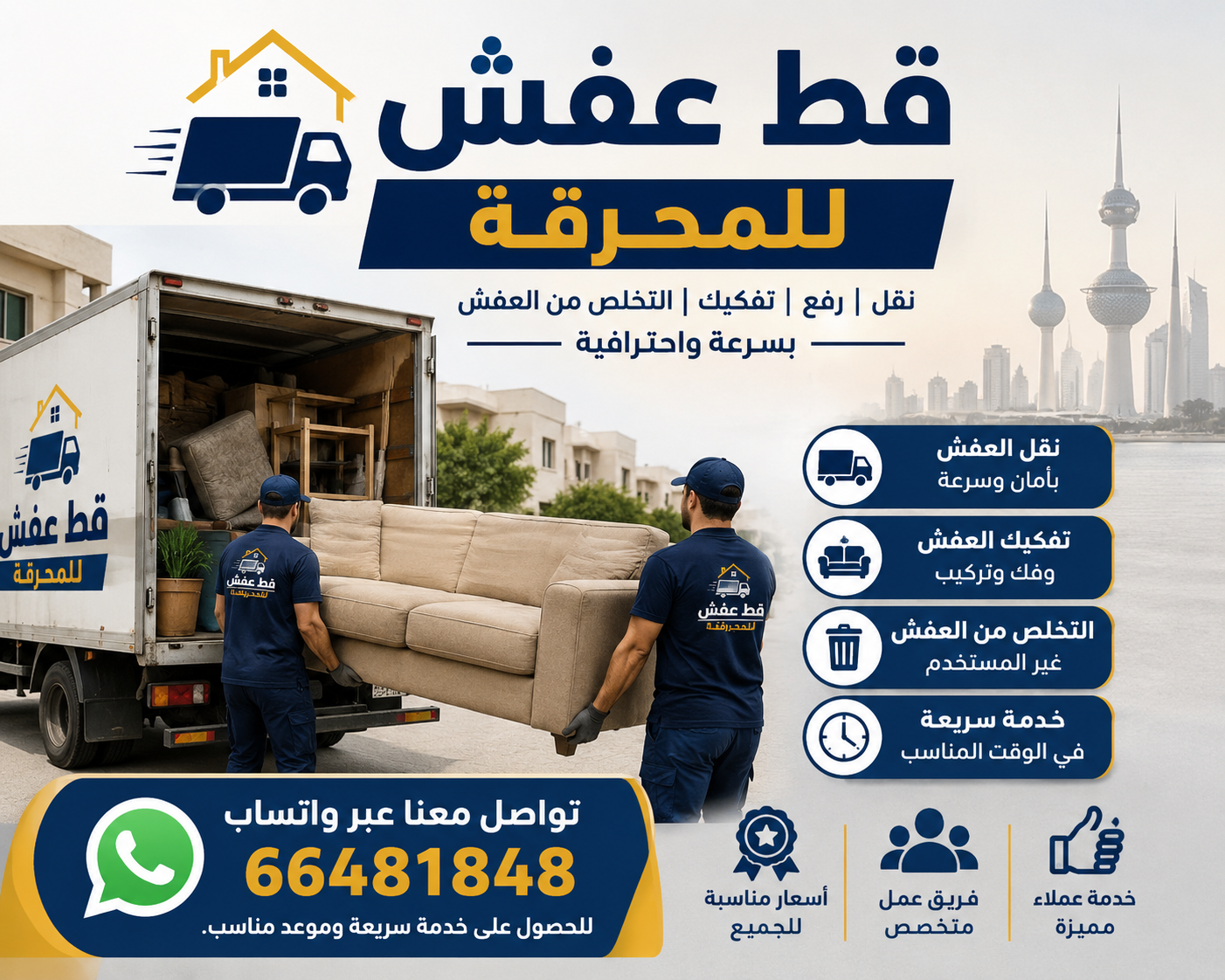 تواصل معنا عبر واتساب 66481848 للحصول على خدمة سريعة وموعد مناسب.